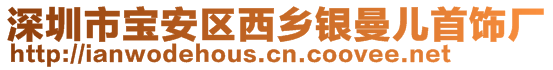 深圳市宝安区西乡银曼儿首饰厂