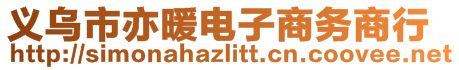 義烏市亦暖電子商務(wù)商行