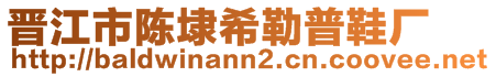 晉江市陳埭希勒普鞋廠