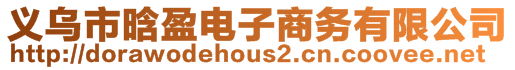 義烏市晗盈電子商務有限公司