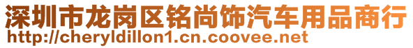 深圳市龍崗區(qū)銘尚飾汽車用品商行