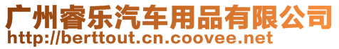 廣州睿樂汽車用品有限公司