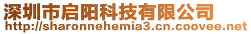 深圳市啟陽科技有限公司