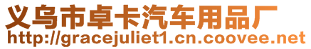 義烏市卓卡汽車用品廠