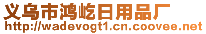義烏市鴻屹日用品廠