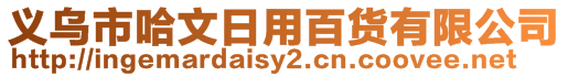 義烏市哈文日用百貨有限公司