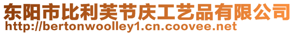 東陽(yáng)市比利芙節(jié)慶工藝品有限公司