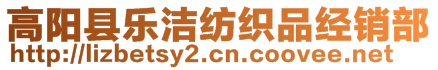 高陽縣樂潔紡織品經(jīng)銷部