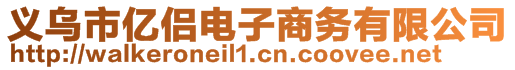 義烏市億侶電子商務有限公司