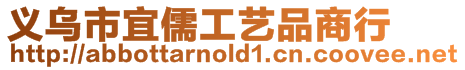 義烏市宜儒工藝品商行