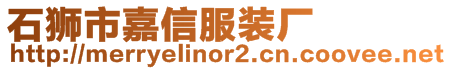 石獅市嘉信服裝廠(chǎng)