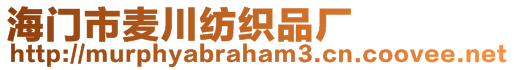 海門市麥川紡織品廠