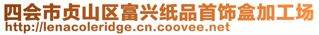 四會市貞山區(qū)富興紙品首飾盒加工場