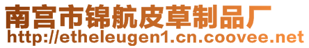 南宮市錦航皮草制品廠