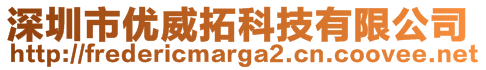 深圳市優(yōu)威拓科技有限公司