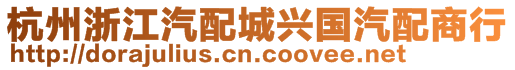 杭州浙江汽配城興國汽配商行