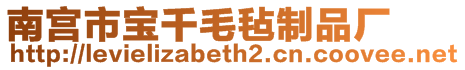 南宮市寶千毛氈制品廠