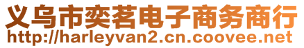 義烏市奕茗電子商務(wù)商行