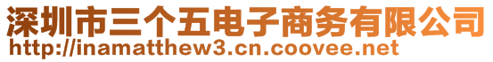 深圳市三個五電子商務有限公司