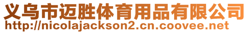 義烏市邁勝體育用品有限公司