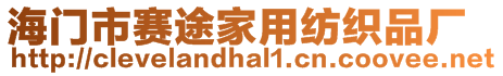 海門市賽途家用紡織品廠