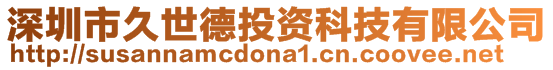 深圳市久世德投資科技有限公司
