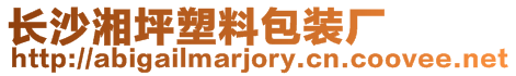 長沙湘坪塑料包裝廠