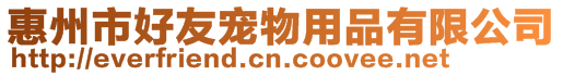 惠州市好友寵物用品有限公司