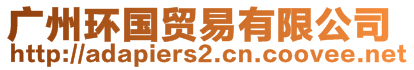 廣州環(huán)國(guó)貿(mào)易有限公司