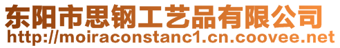 東陽(yáng)市思鋼工藝品有限公司