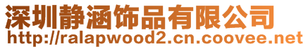 深圳靜涵飾品有限公司