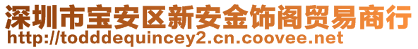 深圳市宝安区新安金饰阁贸易商行