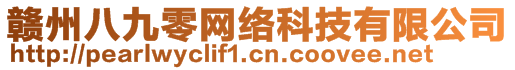 贛州八九零網(wǎng)絡(luò)科技有限公司