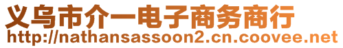 义乌市介一电子商务商行