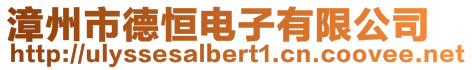 漳州市德恒電子有限公司