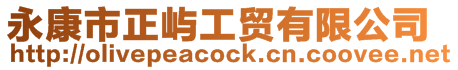 永康市正嶼工貿有限公司