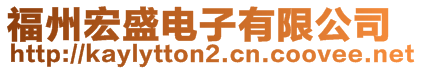 福州宏盛電子有限公司