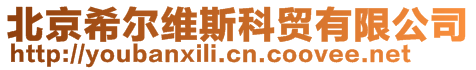 北京希爾維斯科貿有限公司