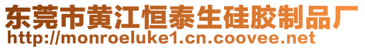 東莞市黃江恒泰生硅膠制品廠