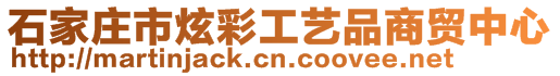 石家莊市炫彩工藝品商貿中心