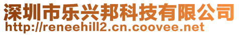 深圳市樂(lè)興邦科技有限公司