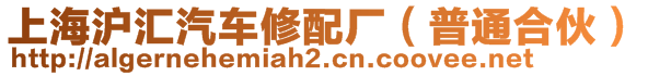 上海滬匯汽車修配廠（普通合伙）