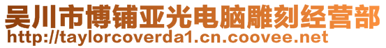 吳川市博鋪亞光電腦雕刻經(jīng)營部