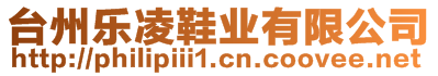 臺(tái)州樂凌鞋業(yè)有限公司