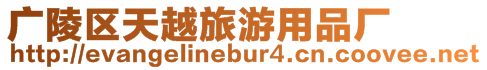 廣陵區(qū)天越旅游用品廠