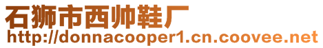 石獅市西帥鞋廠