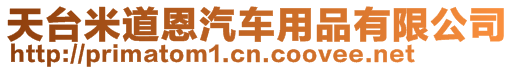 天臺米道恩汽車用品有限公司