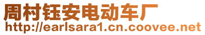 周村鈺安電動車廠