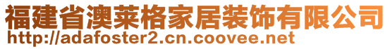 福建省澳萊格家居裝飾有限公司