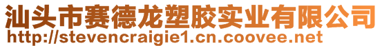 汕頭市賽德龍塑膠實業(yè)有限公司